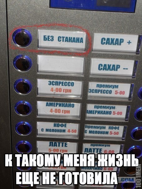 рот подставляй