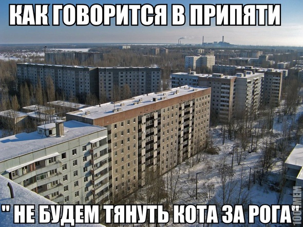 припять