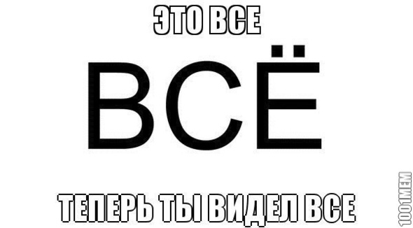 Все