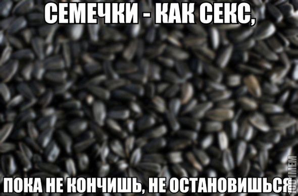 семечки