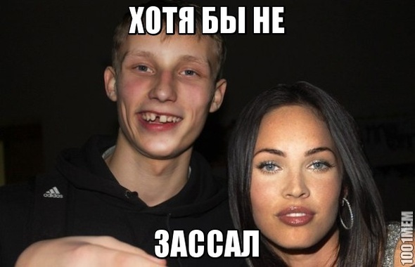 И это правда)))