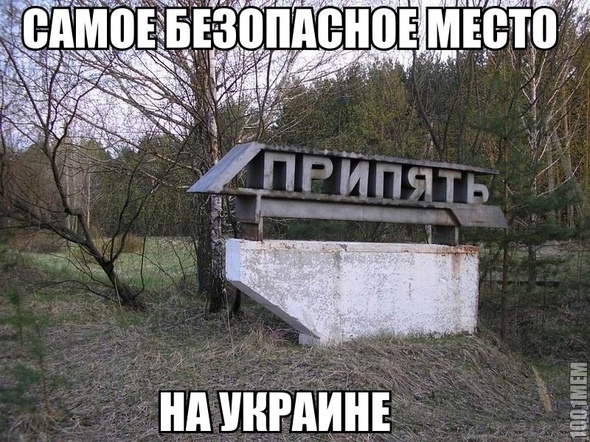 припять