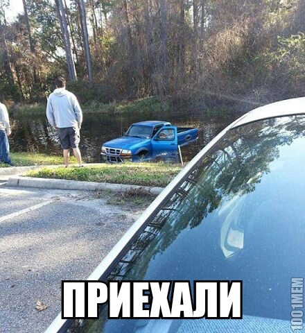 приехали