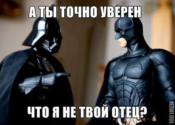 batman,я твой отец!