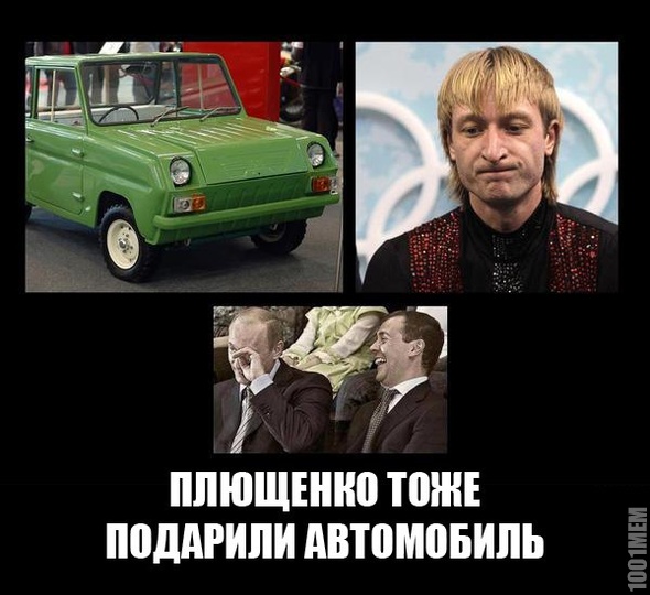 подарили запорожец)))