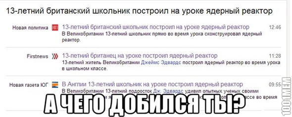 а чего добился ты