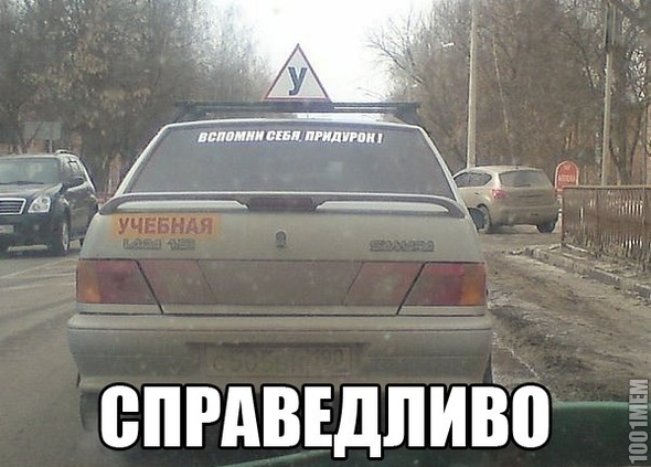 справедливо