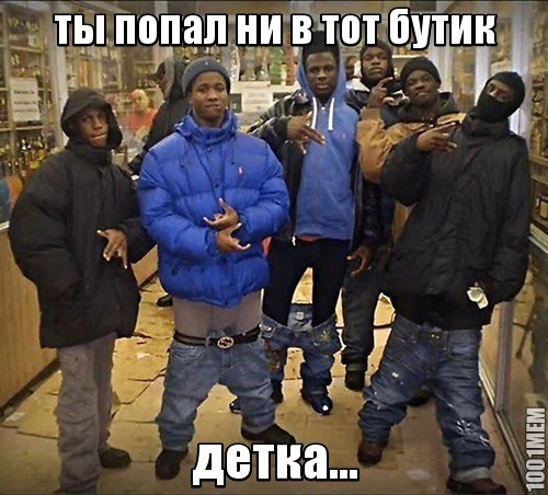 ни тот бутик((