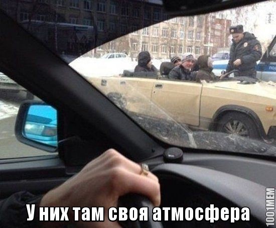 У них там своя атмосфера