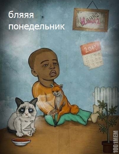 завтр понедельник(((