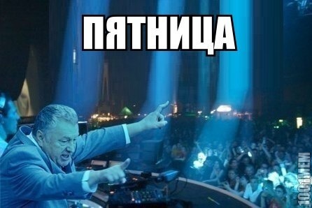 пятница!