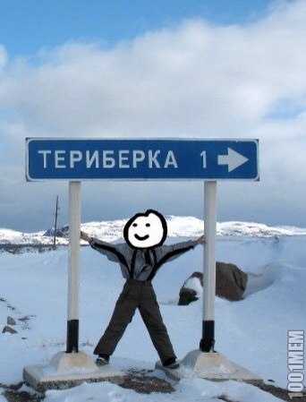 териберка