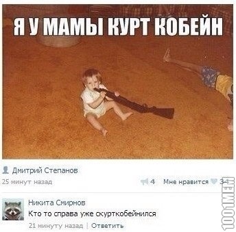 скурткобейнился