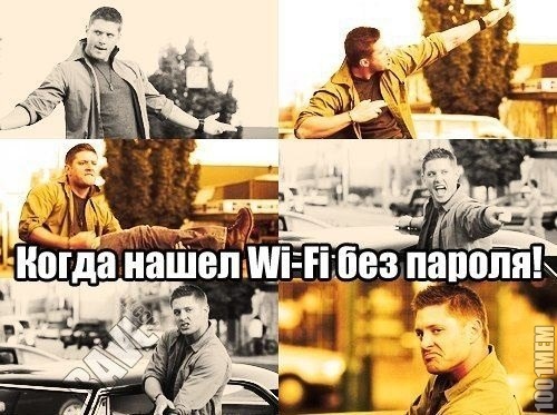 Wi Fi без пароля - редкость