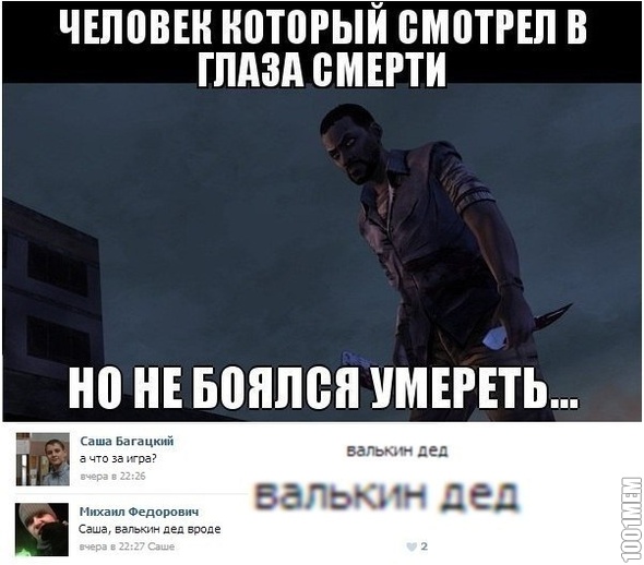 валькин дед