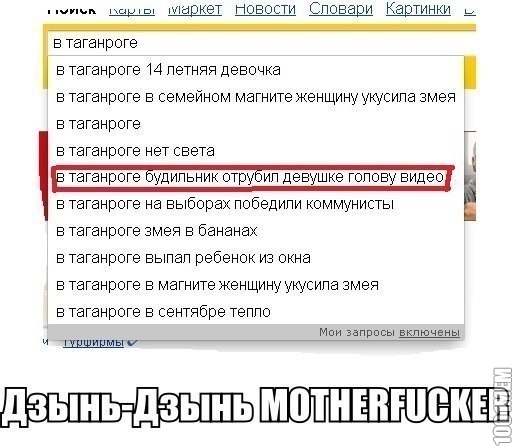 дзынь дзынь motherfucker