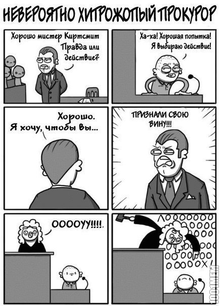 Хитрожопый прокурор