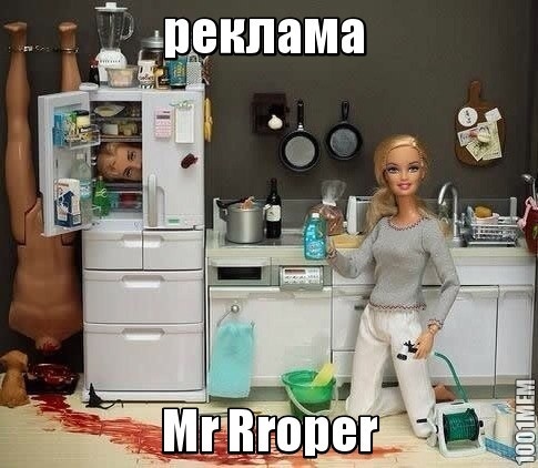 реклама Mr Rroper