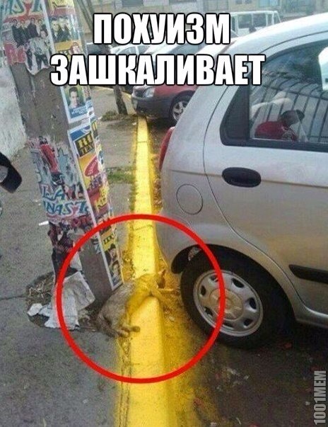 зашкаливает)