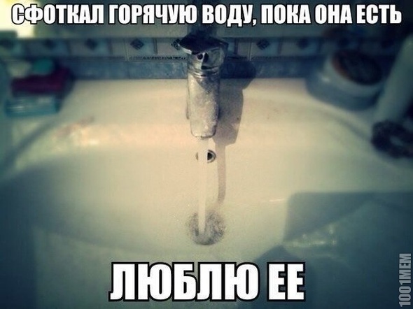 горячая вода