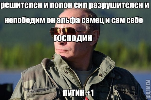 путин +1