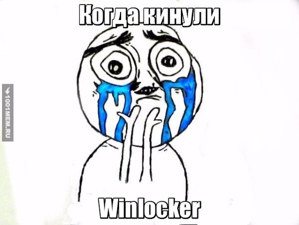 Когда кинули Winlocker