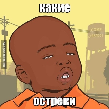 Остреки