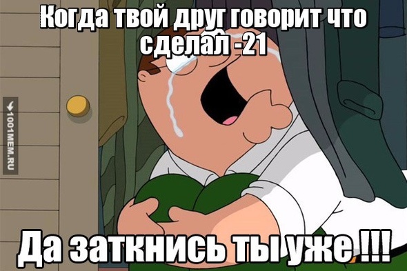 Обидно до слез*