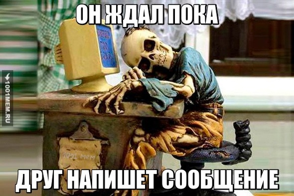 ОН ЖДАЛ ДРУГ НАПИШЕТ СООБЩЕНИЕ