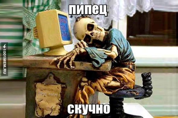 скуууууууучно