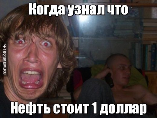 Нефть и страх