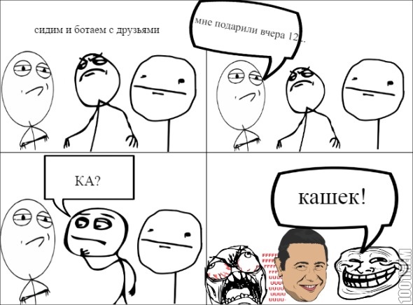 12 какашек!