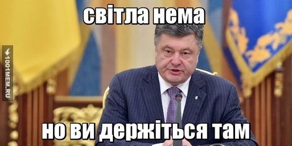 порох и светло