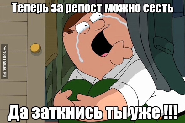 Репостнул...