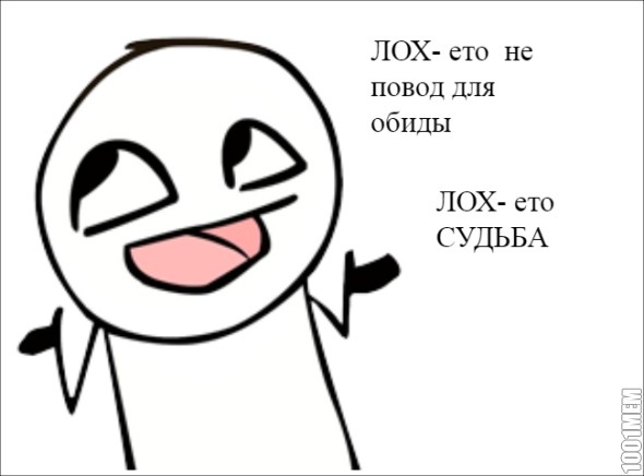 лох- ето...