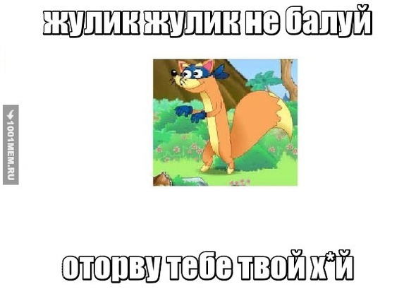 не балуй жулика