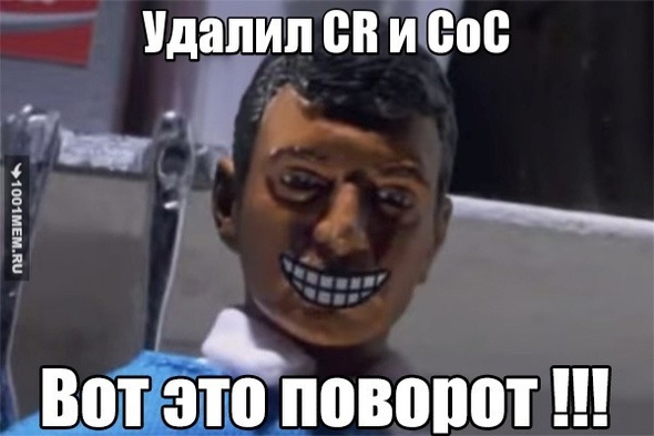 CR и CoC