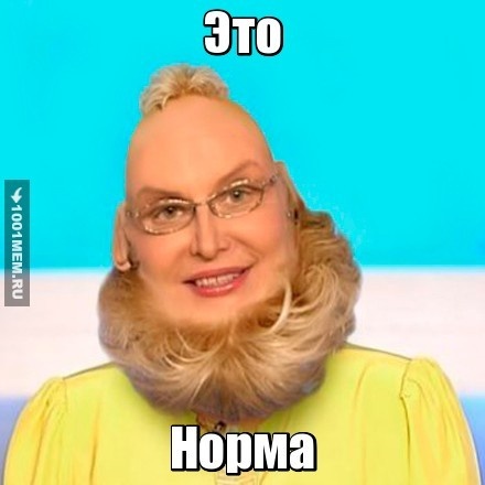 Это норма