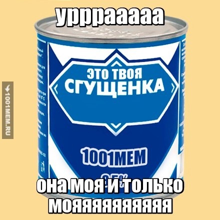 моя сгущёнка дааааа