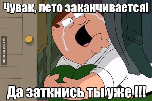 Лето ты куда?