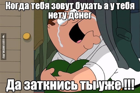 Когда тебя зовут бухать