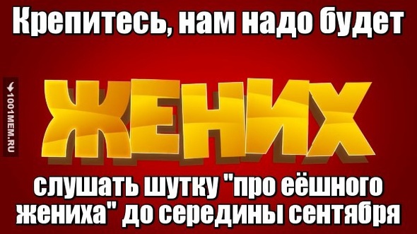 Еёшный жених