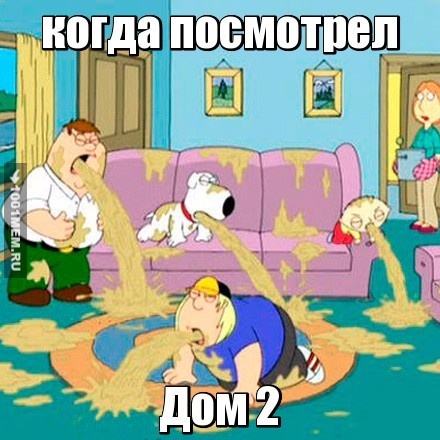 когда посмотрел Дом 2