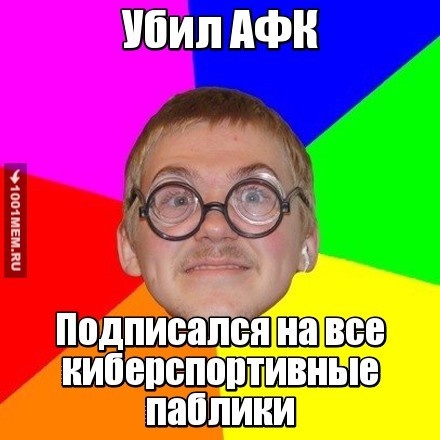 Убил АФК