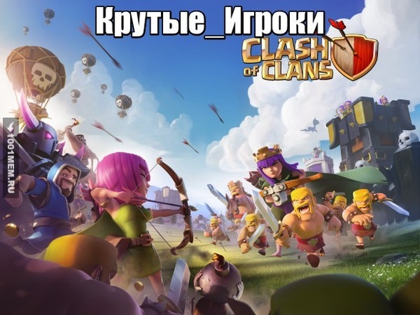 Clash Of Clans (Не для Мема) для группы