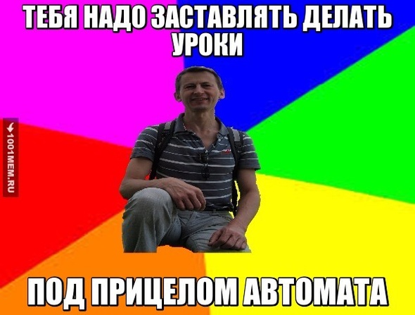 Типичный Сергеев. Тебя надо заставлять делать уроки под прицелом автомата.