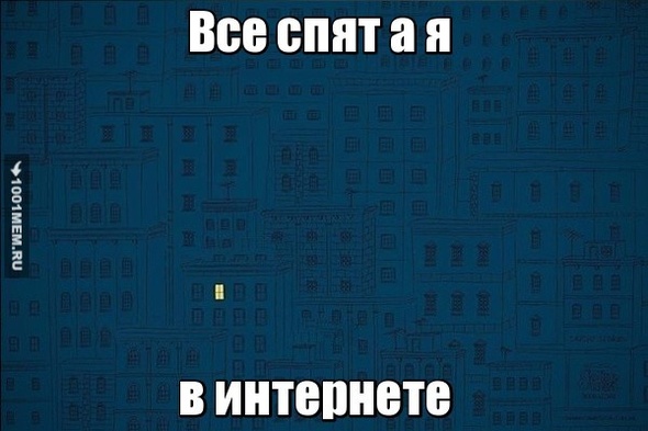 Все спят а я...