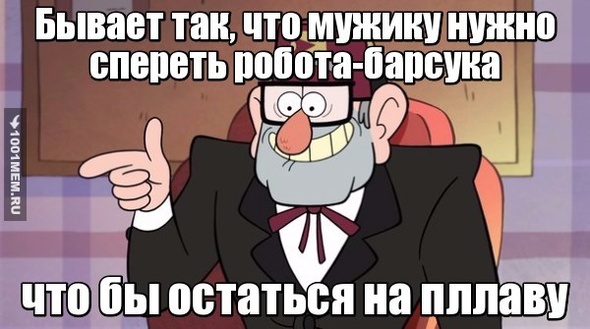 Цитаты Стэна