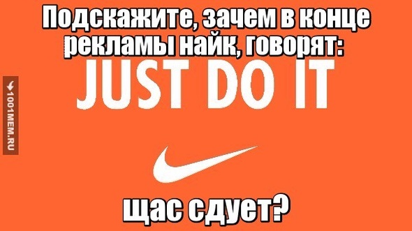 НАЙК, ЩАС СДУЕТ!