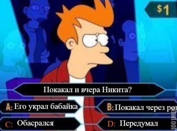 ПОКАКАЛ ИЛИ НЕ ПОКАКАЛ?!?!